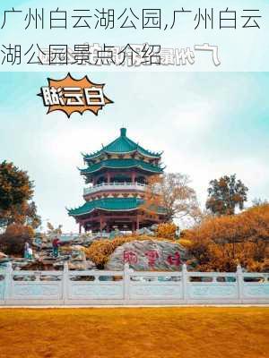 广州白云湖公园,广州白云湖公园景点介绍