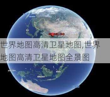 世界地图高清卫星地图,世界地图高清卫星地图全景图