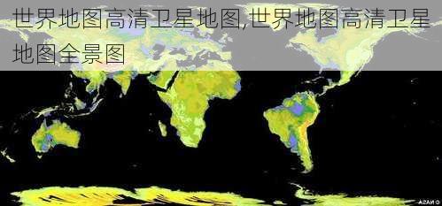 世界地图高清卫星地图,世界地图高清卫星地图全景图