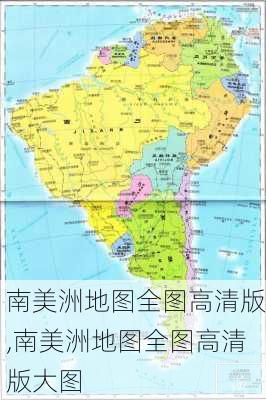 南美洲地图全图高清版,南美洲地图全图高清版大图