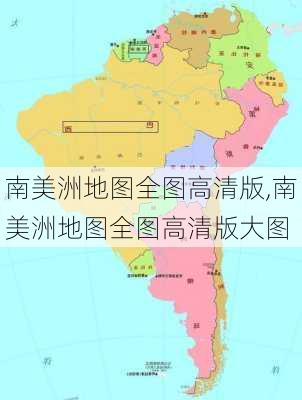 南美洲地图全图高清版,南美洲地图全图高清版大图