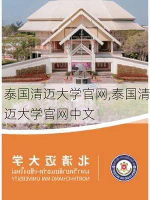 泰国清迈大学官网,泰国清迈大学官网中文