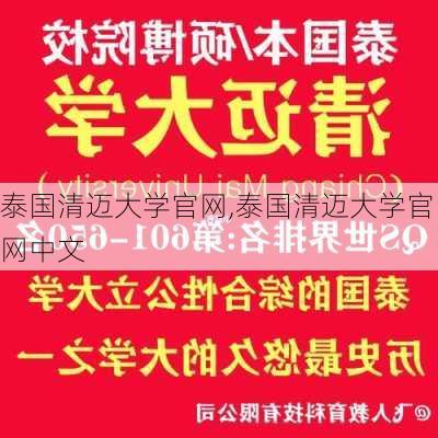 泰国清迈大学官网,泰国清迈大学官网中文