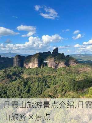 丹霞山旅游景点介绍,丹霞山旅游区景点