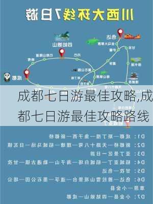 成都七日游最佳攻略,成都七日游最佳攻略路线