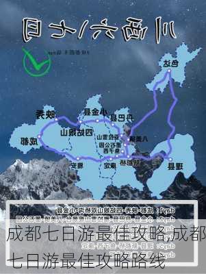 成都七日游最佳攻略,成都七日游最佳攻略路线