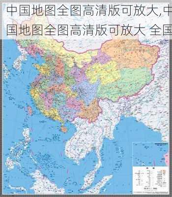 中国地图全图高清版可放大,中国地图全图高清版可放大 全国