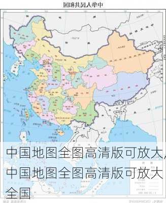 中国地图全图高清版可放大,中国地图全图高清版可放大 全国