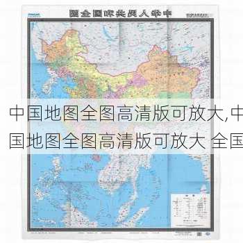 中国地图全图高清版可放大,中国地图全图高清版可放大 全国