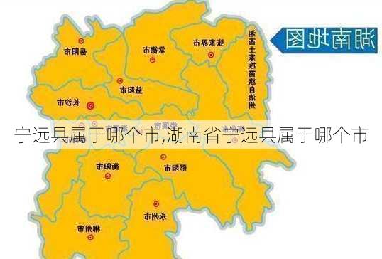 宁远县属于哪个市,湖南省宁远县属于哪个市