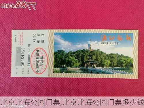 北京北海公园门票,北京北海公园门票多少钱