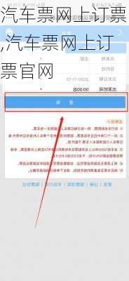 汽车票网上订票,汽车票网上订票官网