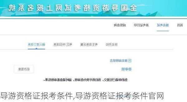 导游资格证报考条件,导游资格证报考条件官网