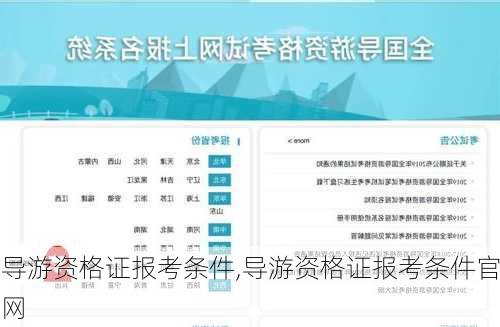 导游资格证报考条件,导游资格证报考条件官网