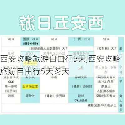 西安攻略旅游自由行5天,西安攻略旅游自由行5天冬天