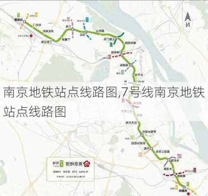 南京地铁站点线路图,7号线南京地铁站点线路图