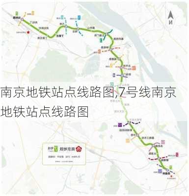 南京地铁站点线路图,7号线南京地铁站点线路图