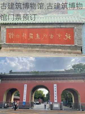 古建筑博物馆,古建筑博物馆门票预订