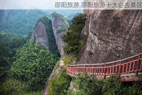 邵阳旅游,邵阳旅游十大必去景区