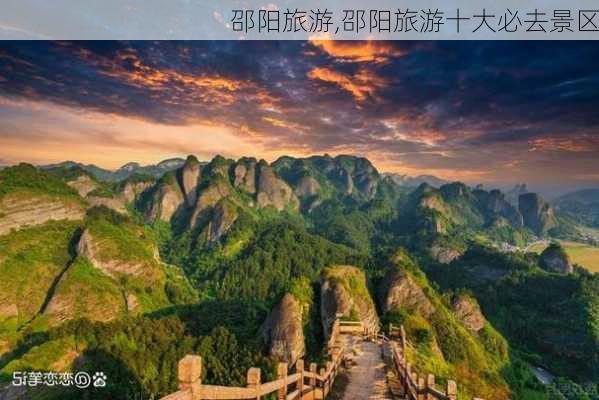 邵阳旅游,邵阳旅游十大必去景区