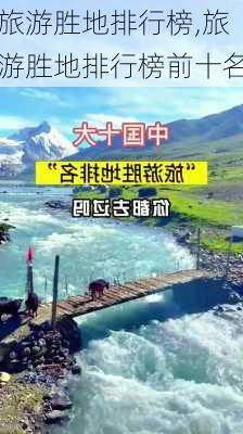 旅游胜地排行榜,旅游胜地排行榜前十名