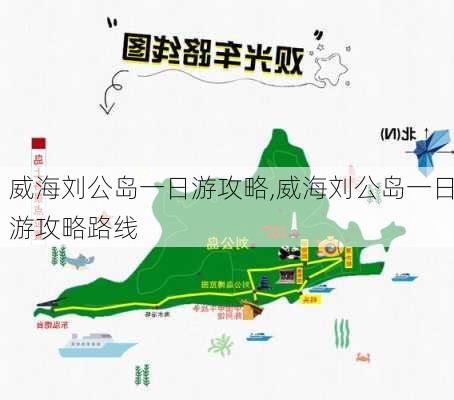 威海刘公岛一日游攻略,威海刘公岛一日游攻略路线