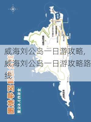 威海刘公岛一日游攻略,威海刘公岛一日游攻略路线