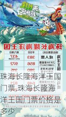 珠海长隆海洋王国门票,珠海长隆海洋王国门票价格是多少