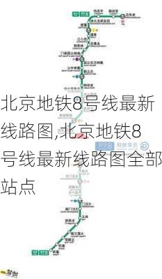 北京地铁8号线最新线路图,北京地铁8号线最新线路图全部站点