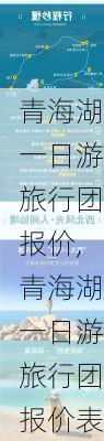 青海湖一日游旅行团报价,青海湖一日游旅行团报价表