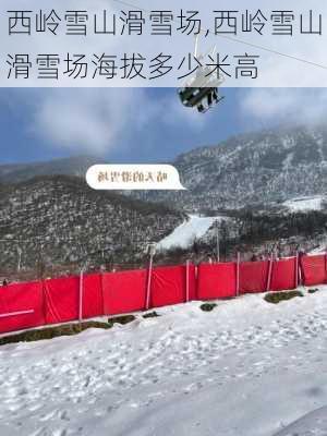 西岭雪山滑雪场,西岭雪山滑雪场海拔多少米高