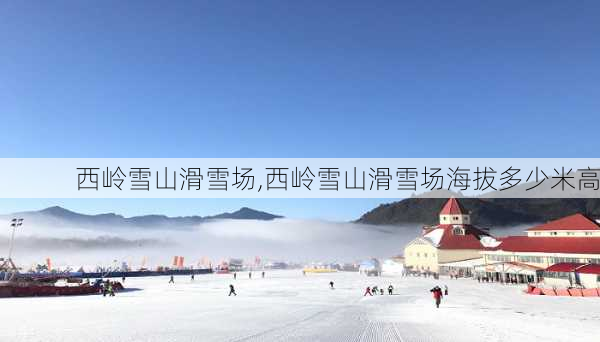 西岭雪山滑雪场,西岭雪山滑雪场海拔多少米高