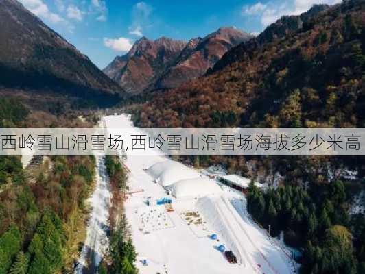 西岭雪山滑雪场,西岭雪山滑雪场海拔多少米高