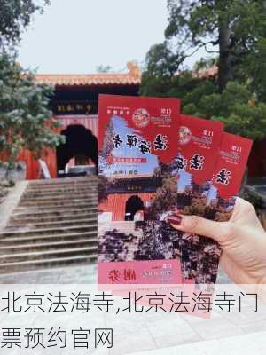 北京法海寺,北京法海寺门票预约官网