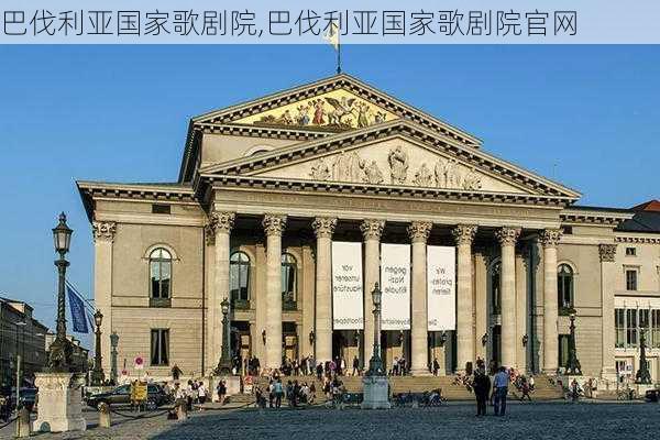 巴伐利亚国家歌剧院,巴伐利亚国家歌剧院官网