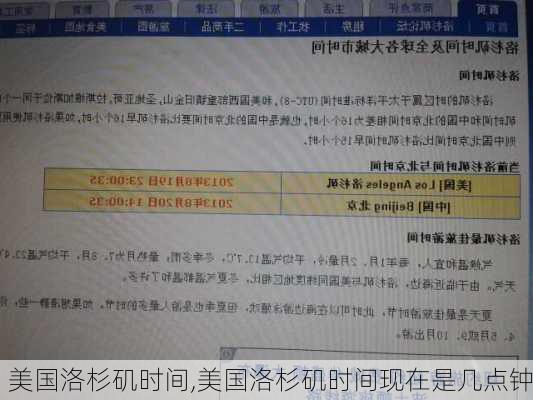 美国洛杉矶时间,美国洛杉矶时间现在是几点钟