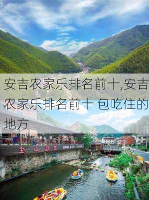 安吉农家乐排名前十,安吉农家乐排名前十 包吃住的地方