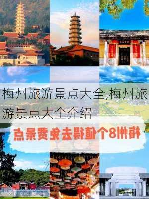 梅州旅游景点大全,梅州旅游景点大全介绍