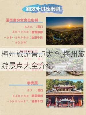 梅州旅游景点大全,梅州旅游景点大全介绍