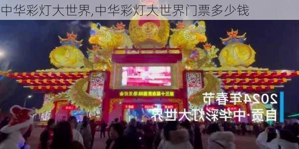 中华彩灯大世界,中华彩灯大世界门票多少钱