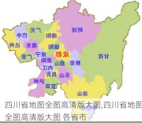 四川省地图全图高清版大图,四川省地图全图高清版大图 各省市