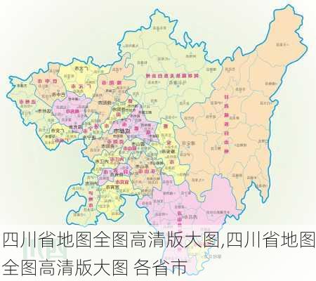 四川省地图全图高清版大图,四川省地图全图高清版大图 各省市