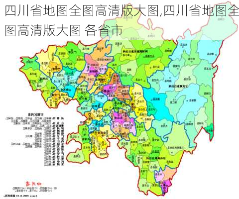 四川省地图全图高清版大图,四川省地图全图高清版大图 各省市