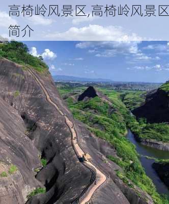 高椅岭风景区,高椅岭风景区简介