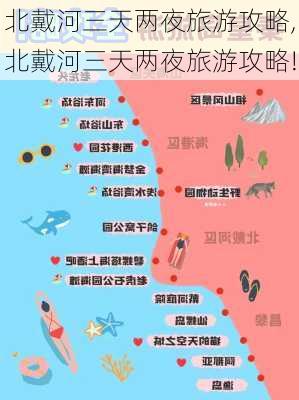 北戴河三天两夜旅游攻略,北戴河三天两夜旅游攻略!