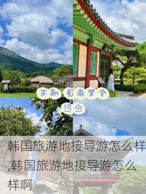 韩国旅游地接导游怎么样,韩国旅游地接导游怎么样啊