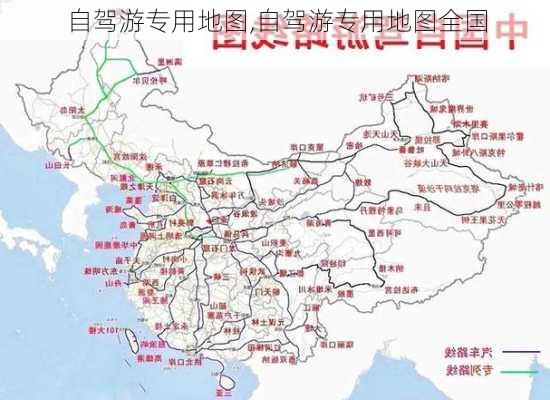 自驾游专用地图,自驾游专用地图全国