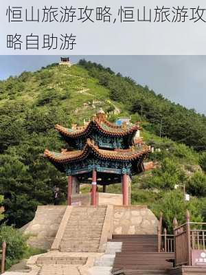 恒山旅游攻略,恒山旅游攻略自助游