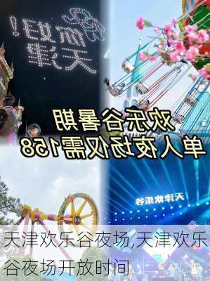 天津欢乐谷夜场,天津欢乐谷夜场开放时间