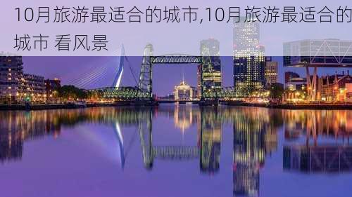 10月旅游最适合的城市,10月旅游最适合的城市 看风景